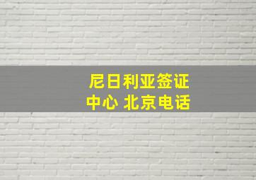 尼日利亚签证中心 北京电话